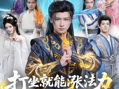 打坐就能涨法力贫道要无敌