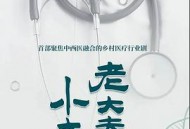 老大夫小大夫MP4格式