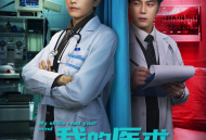 我的医术能看穿你的心