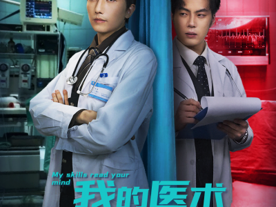 我的医术能看穿你的心