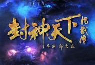 封神天下杨戬传