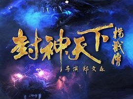 封神天下杨戬传