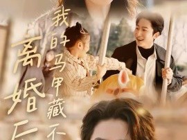 离婚后，我的马甲藏不住了