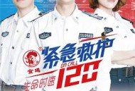 生命时速·紧急救护120MP4格式
