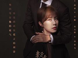 妻子的选择MP4格式