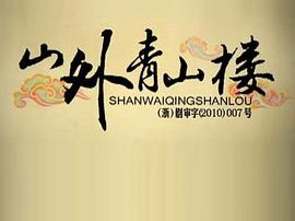 山外青山楼MP4格式