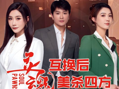 灵魂互换后美杀四方