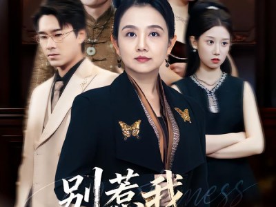 别惹我，我是你奶奶