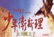 少年卫斯理之天魔之子