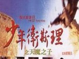 少年卫斯理之天魔之子