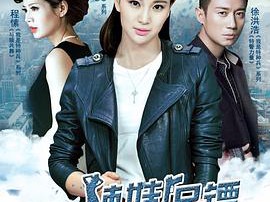 我的辣妹保镖MP4格式