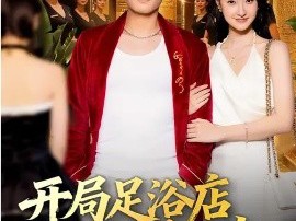 开局足浴店偶遇前女友