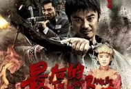 最后的战士MP4格式