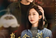 真千金不装了，全家肠子悔青了