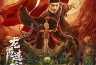 狄仁杰之龙隐迷窟