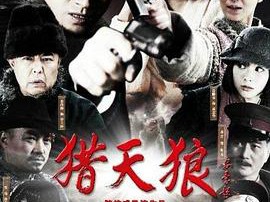 猎天狼MP4格式