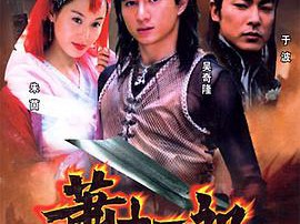 萧十一郎2002MP4格式