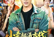 小卖部通古代，开局女帝舔冰淇淋