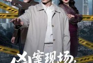 凶案现场，我只能装瞎