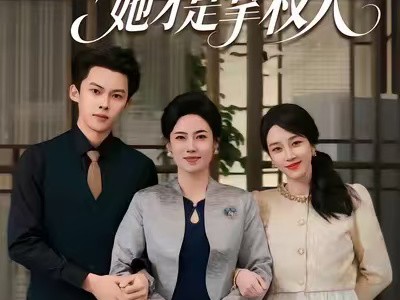 年会风云，她才是掌权人