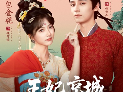 王妃京城第一棒