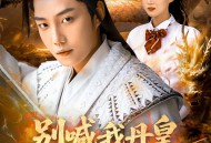 别喊我丹皇，我只是个灵草加工师