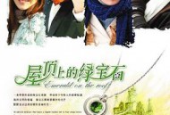 屋顶上的绿宝石