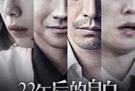 22年后的自白