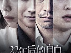 22年后的自白