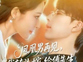 凤凰男再见，我转头嫁给傅先生