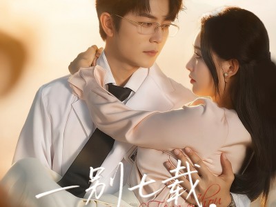 一别七载，雾里再逢舟