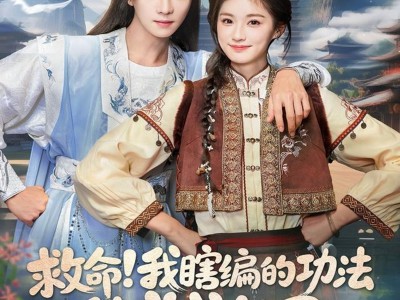救命我瞎编的功法徒弟成仙了