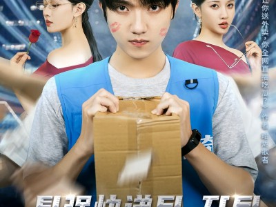 最强快递员，开局假扮女总裁男友