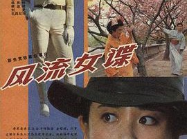 风流女谍