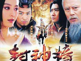 封神榜之凤鸣岐山MP4格式