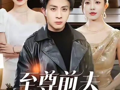 至尊前夫藏不住了