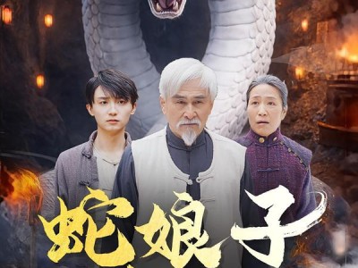 蛇娘子奇谭