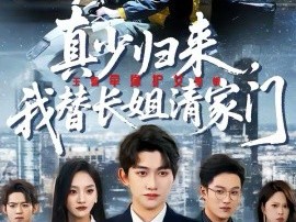 真少归来，我替长姐清家门