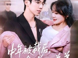 中年被裁后，我拿下总裁弟弟