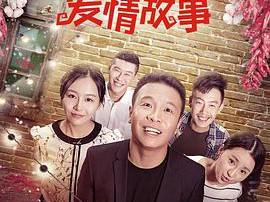 二龙湖爱情故事2018MP4格式