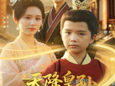 天降皇孙，六岁崽崽整顿朝纲