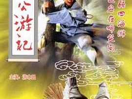 济公游记MP4格式