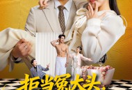 拒当冤大头，总裁老公宠上天