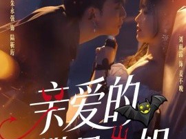 亲爱的撒旦小姐