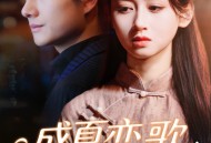 盛夏恋歌：情定大饭店