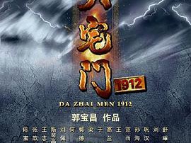 大宅门1912MP4格式