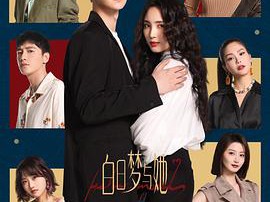 白日梦与她MP4格式