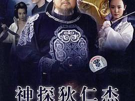 神探狄仁杰2MP4格式