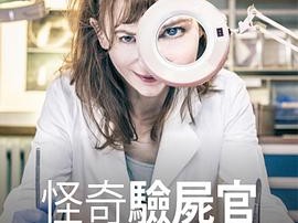 怪奇验尸官：奇迹