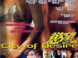 欲望之城2001